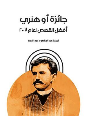 cover image of جائزة أو هنري